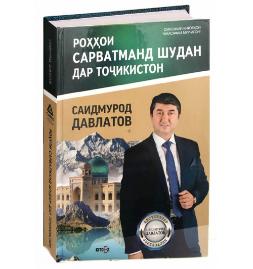 Саидмурод Давлатов: Роххои Сарватманд Шудан Дар Точикистон 