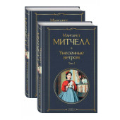 Маргарет Митчелл: Унесенные ветром. Комплект из 2-х книг