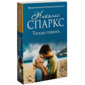 Николас Спаркс: Тихая гавань (М)