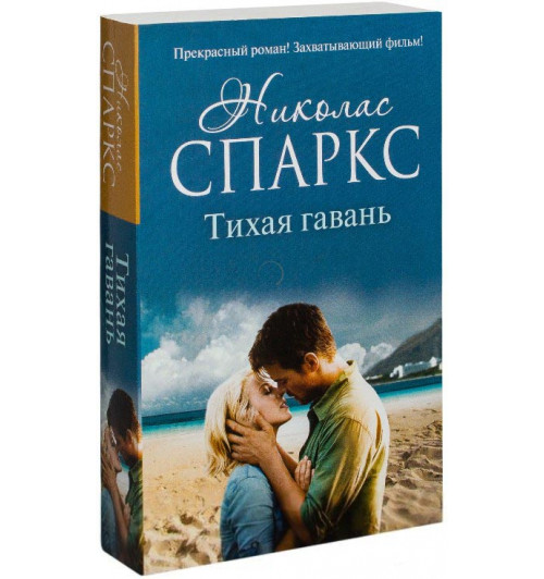 Николас Спаркс: Тихая гавань (М)