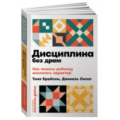 Брайсон Тина Пэйн, Сигел Дэниел: Дисциплина без драм. Как помочь ребенку воспитать характер (Карманный)