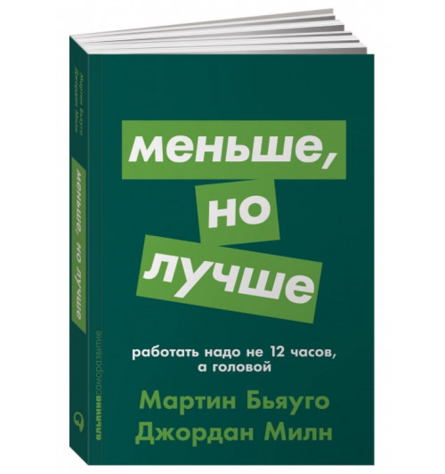 Бьяуго Мартин, Милн Джордан: Меньше, но лучше. Работать надо не 12 часов, а головой (Карманный)