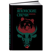 Нисон Стив: Японские свечи. Графический анализ финансовых рынков (Трейдинг)