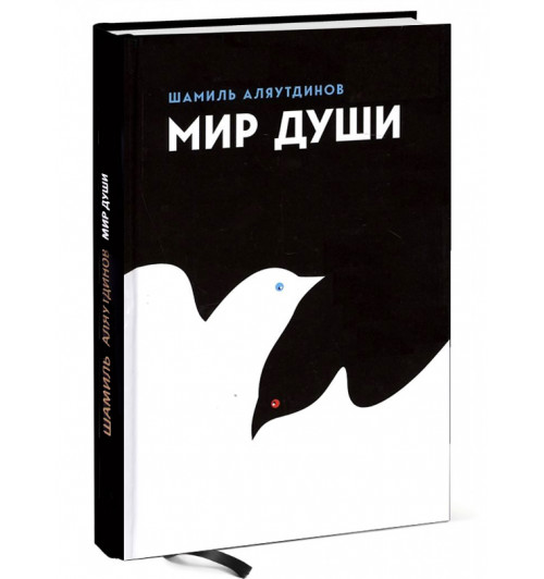 Шамиль Аляутдинов: Мир души