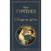 Иван Тургенев: Отцы и дети