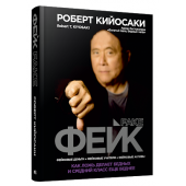 Роберт Кийосаки: Фейк