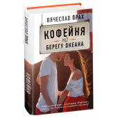 Вячеслав Прах: Кофейня на берегу океана