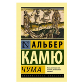 Камю Альбер: Чума (М)