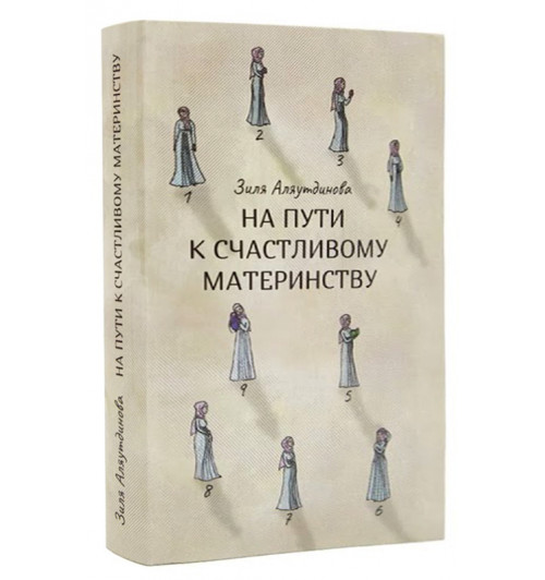 Зиля Аляутдинова: На пути к счастливому материнству