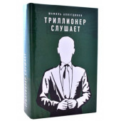 Шамиль Аляутдинов: Триллионер слушает