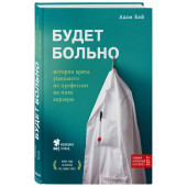 Адам Кей: Будет больно. История врача, ушедшего из профессии на пике карьеры