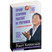 Роберт Кийосаки: Почему отличники работают на троечников, а хорошисты на государство? (М)