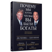 Дональд Трамп, Роберт Кийосаки: Почему мы хотим, чтобы вы были богаты