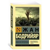 Жан Бодрийяр: Общество потребления (М)