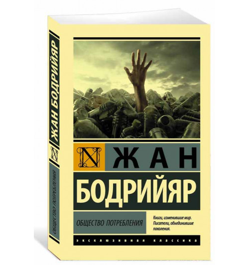 Жан Бодрийяр: Общество потребления (М)