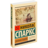 Николас Спаркс: Дневник памяти (М)