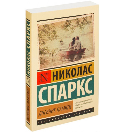 Николас Спаркс: Дневник памяти (М)