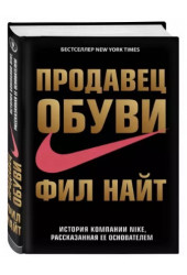 Фил Найт: Продавец обуви. История компании Nike, рассказанная ее основателем (Т)