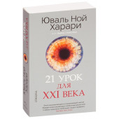 Юваль Харари: 21 урок для XXI века (М)