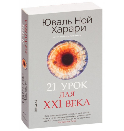 Юваль Харари: 21 урок для XXI века (М)