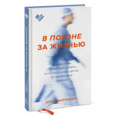 Дэвид Файгенбаум: В погоне за жизнью. История врача, опередившего смерть и спасшего себя и других от неизлечимой болезни (Т)