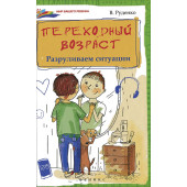 Руденко Вадим Иванович: Переходный возраст. Разруливаем ситуации