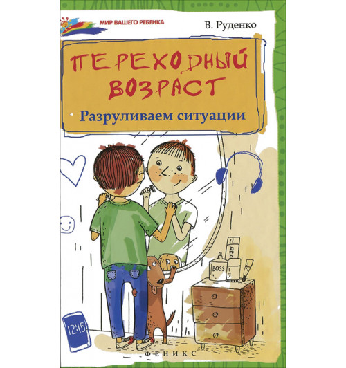 Руденко Вадим Иванович: Переходный возраст. Разруливаем ситуации