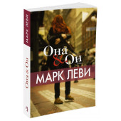 Леви Марк: Она и Он