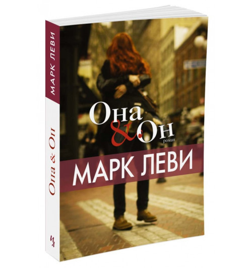 Леви Марк: Она и Он