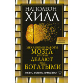 Хилл Наполеон: Механизмы работы мозга, которые делают нас богатыми. Понять, освоить, применить!