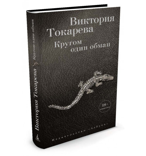 Токарева Виктория: Кругом один обман