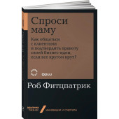 Фитцпатрик Роб: Спроси маму. Как общаться с клиентами и подтвердить правоту своей бизнес-идеи, если все кругом врут? 