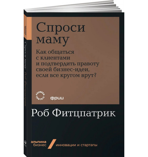 Фитцпатрик Роб: Спроси маму. Как общаться с клиентами и подтвердить правоту своей бизнес-идеи, если все кругом врут? 