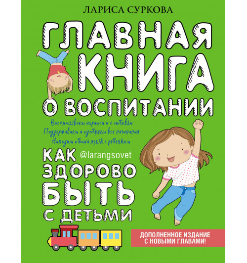 Суркова  Лариса  Михайловна : Главная книга о воспитании: как здорово быть с детьми