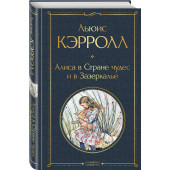 Кэрролл Льюис: Алиса в Стране чудес и в Зазеркалье