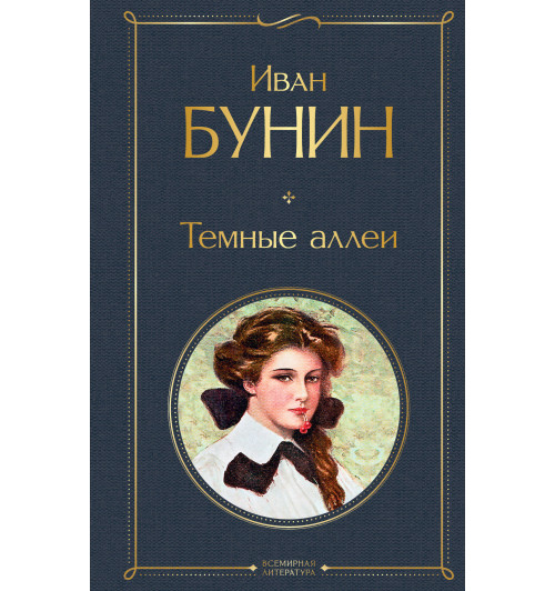 Бунин Иван Алексеевич: Темные аллеи-1