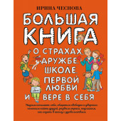 Чеснова Ирина Евгеньевна: Большая книга для детей. О страхах, дружбе, школе, первой любви и вере в себя