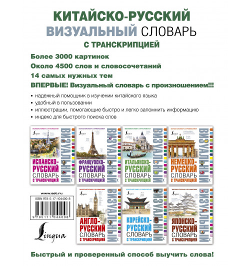 Китайско-русский визуальный словарь с транскрипцией-1