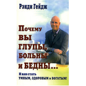 Гейдж Рэнди: Почему вы глупы, больны и бедны… И как стать умным, здоровым и богатым!