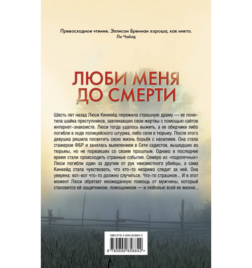 Бреннан Эллисон: Люби меня до смерти / Lucy Kincaid series, book 1 Love me to death-2