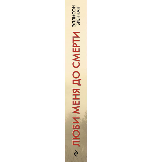 Бреннан Эллисон: Люби меня до смерти / Lucy Kincaid series, book 1 Love me to death-3