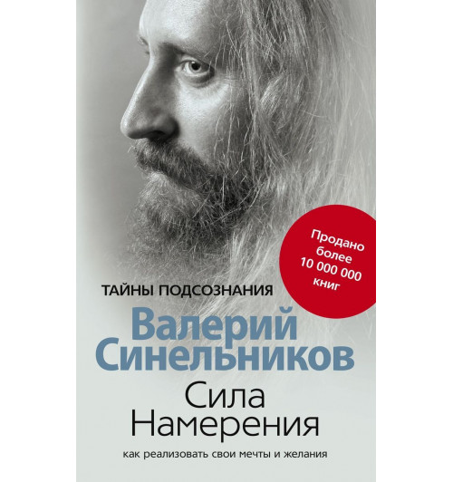 Синельников Валерий Владимирович: Сила намерения. Как реализовать свои мечты и желания