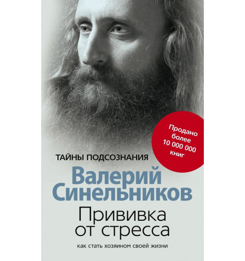 Синельников: Прививка от стресса. Как стать хозяином своей жизни