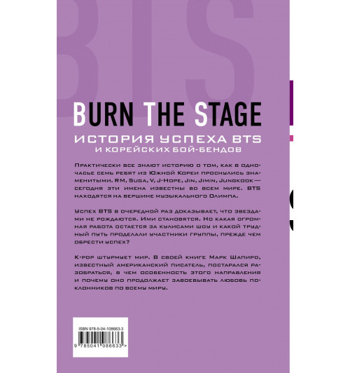 Шапиро Марк: Burn The Stage. История успеха BTS и корейских бой-бендов-2