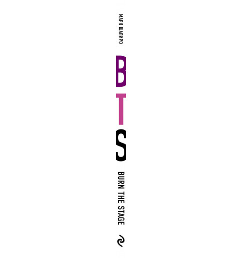 Шапиро Марк: Burn The Stage. История успеха BTS и корейских бой-бендов-3