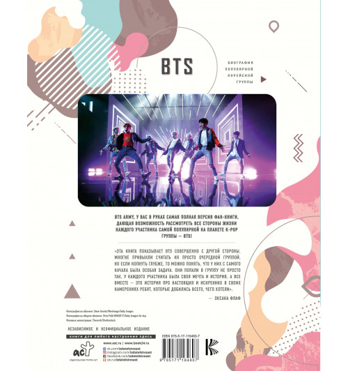 Крофт Малкольм: BTS. Биография популярной корейской группы-1