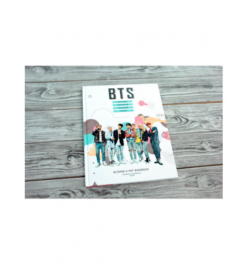 Крофт Малкольм: BTS. Биография популярной корейской группы-3