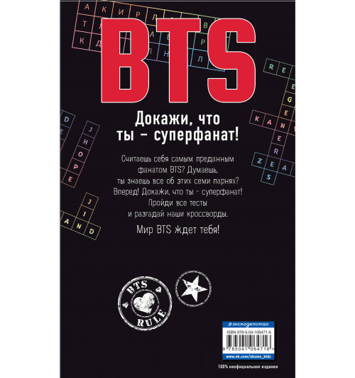 BTS. Докажи, что ты - суперфанат!-2