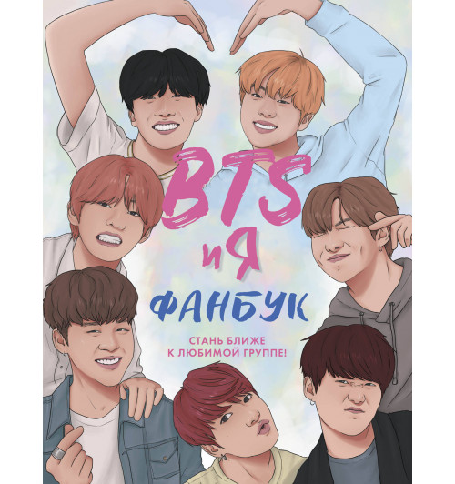 BTS и я. Фанбук-1