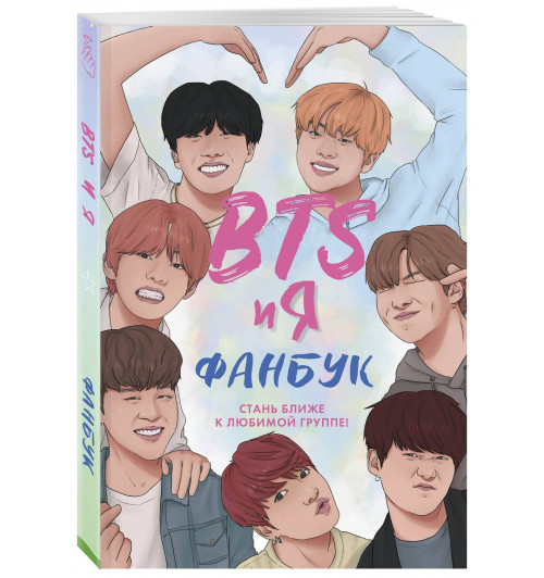 BTS и я. Фанбук BTS и я. Фанбук-0